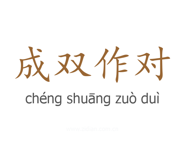 成双作对