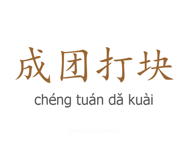 成团打块