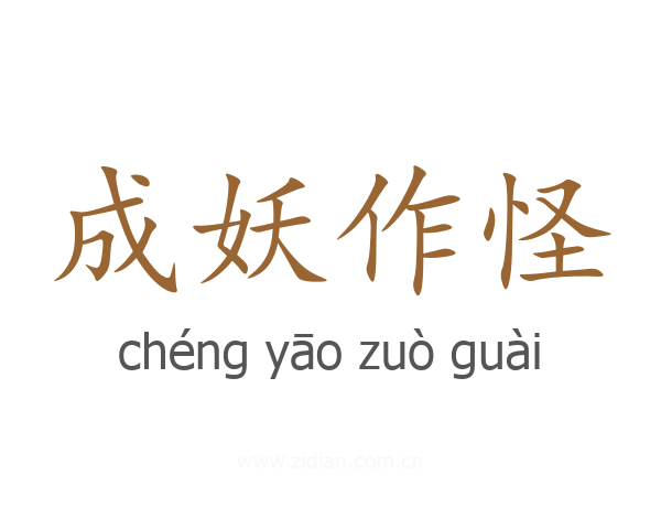 成妖作怪