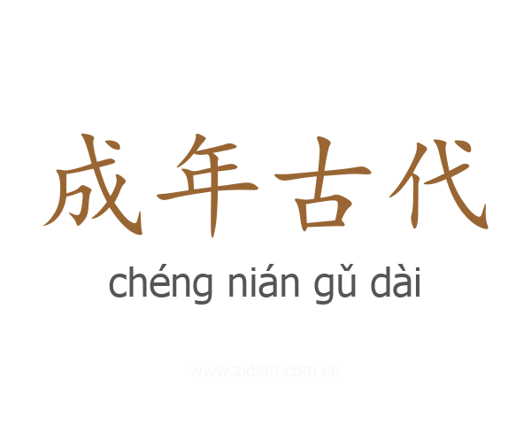 成年古代