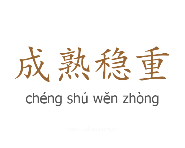 成熟稳重