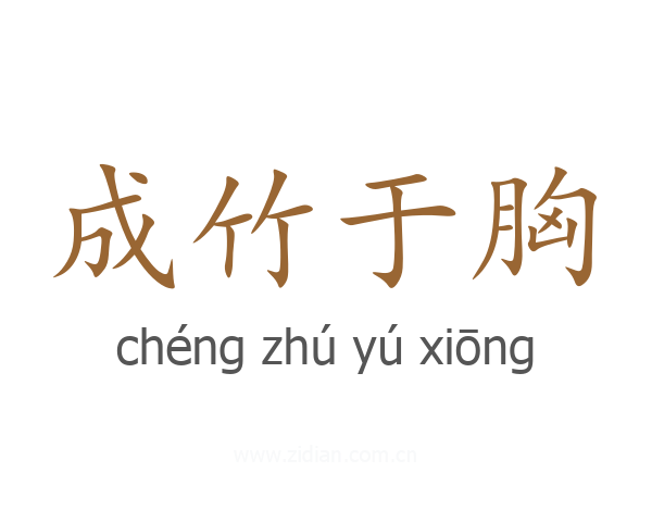 成竹于胸