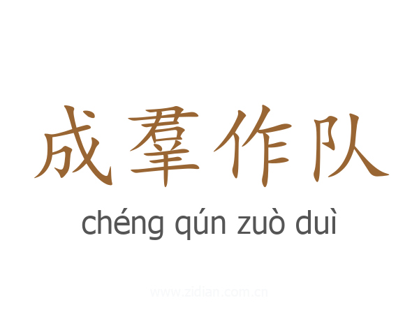 成羣作队