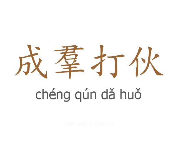 成羣打伙