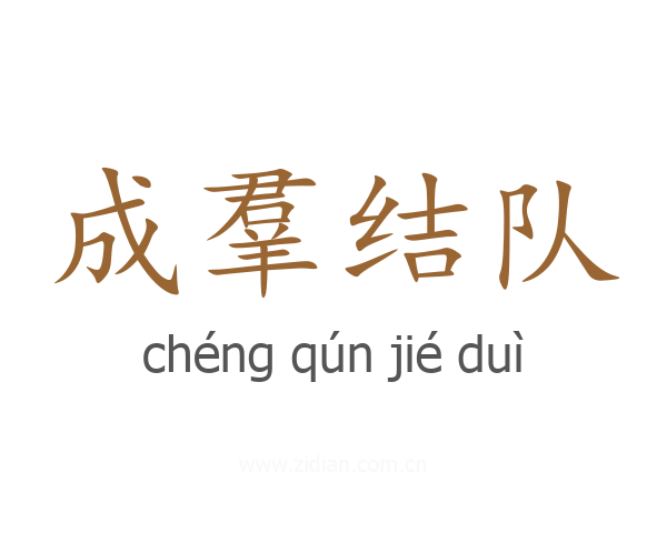 成羣结队