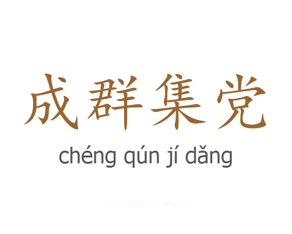 成群集党