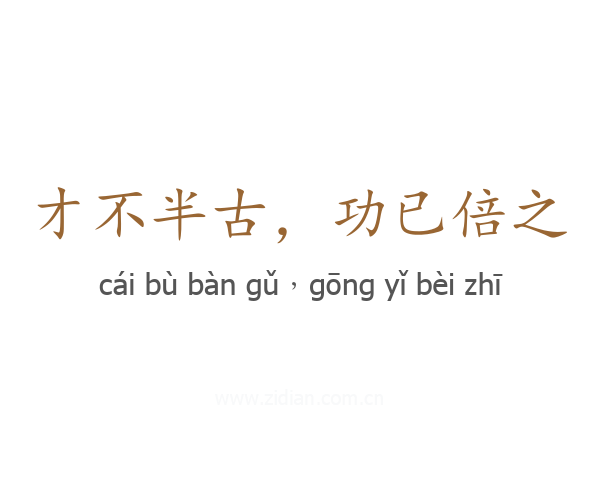 才不半古，功已倍之