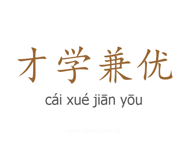 才学兼优