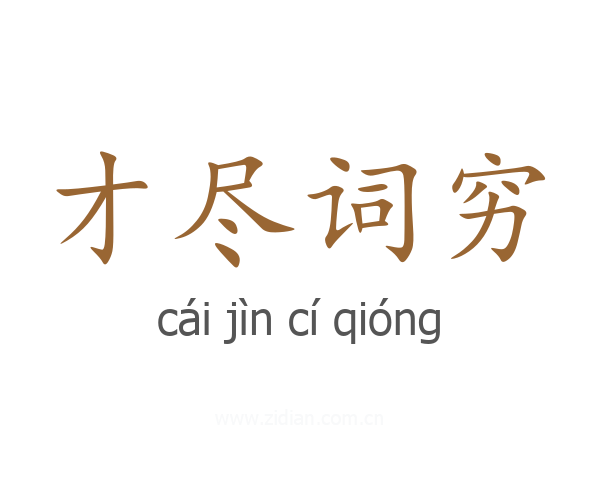 才尽词穷