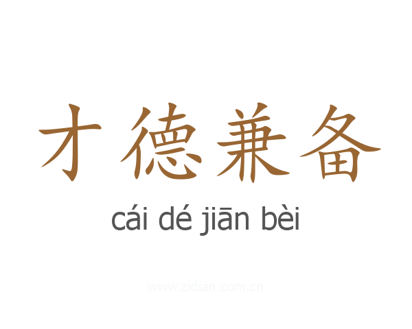 才德兼备