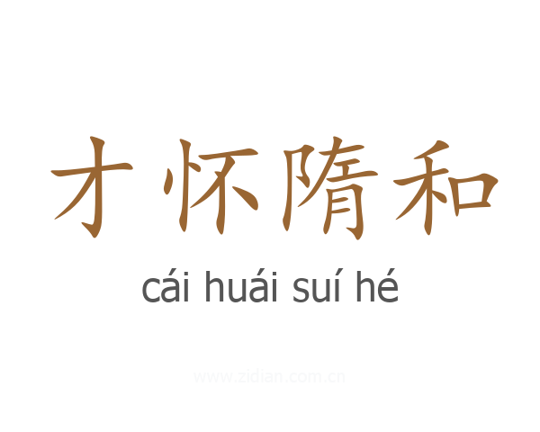 才怀隋和