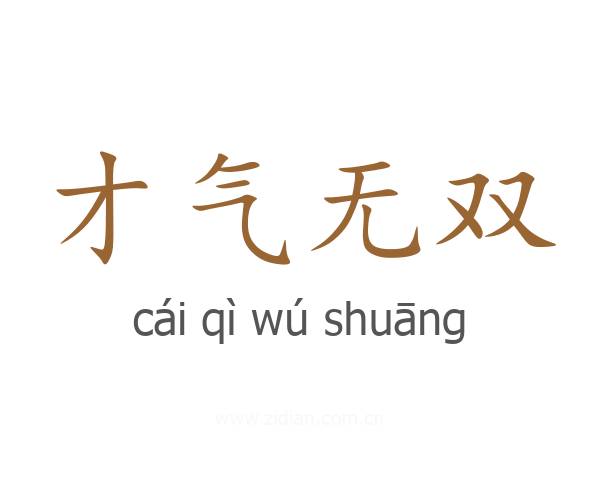 才气无双