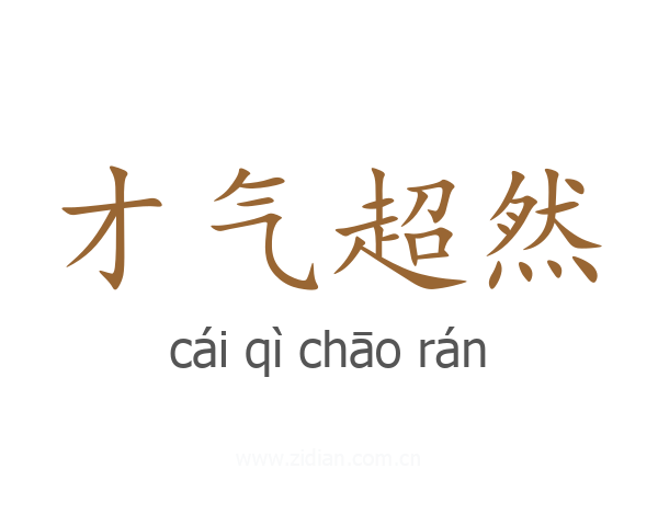 才气超然