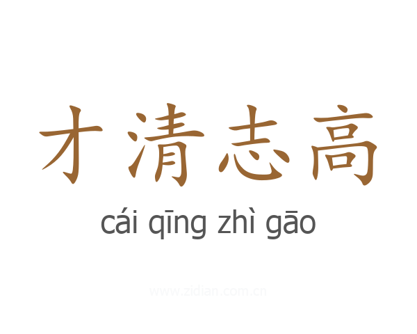 才清志高
