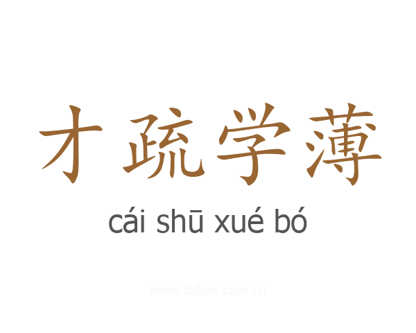 才疏学薄