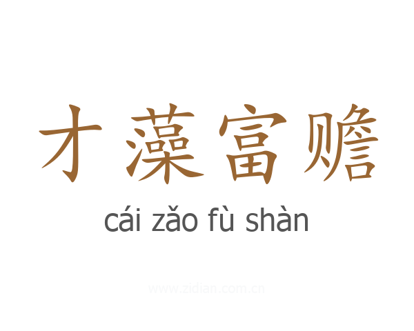 才藻富赡