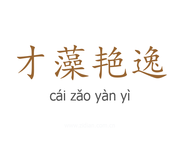 才藻艳逸