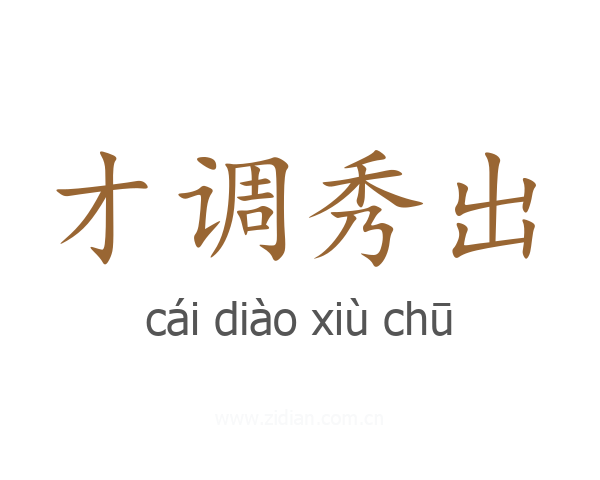 才调秀出