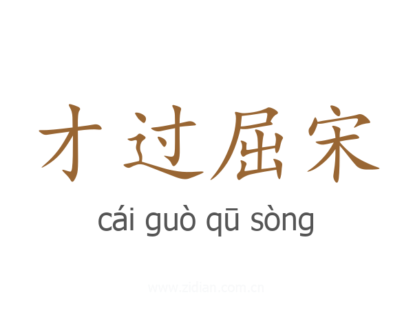 才过屈宋