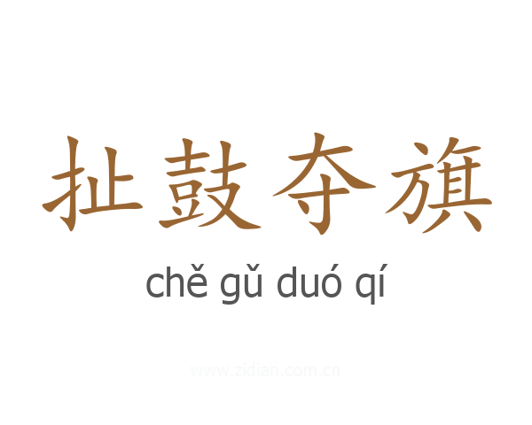 扯鼓夺旗