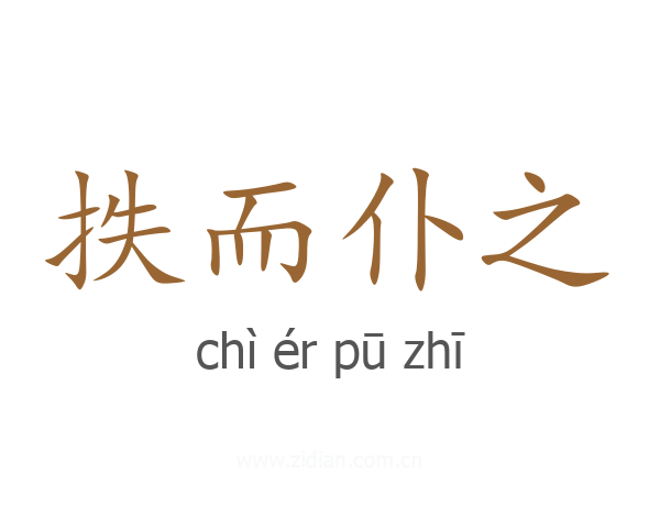 抶而仆之