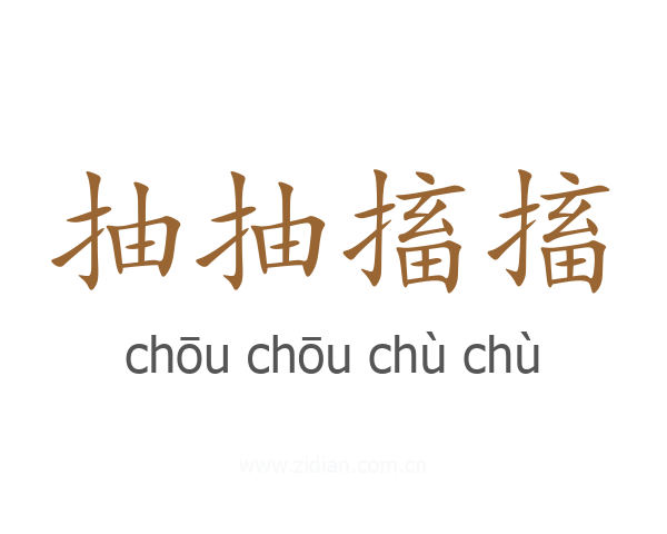 抽抽搐搐