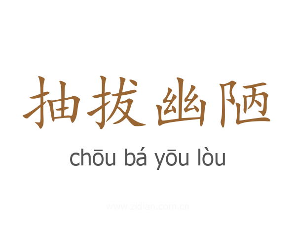 抽拔幽陋