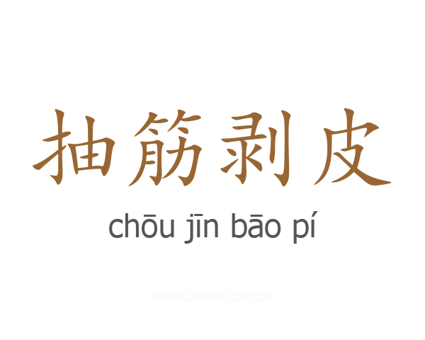 抽筋剥皮