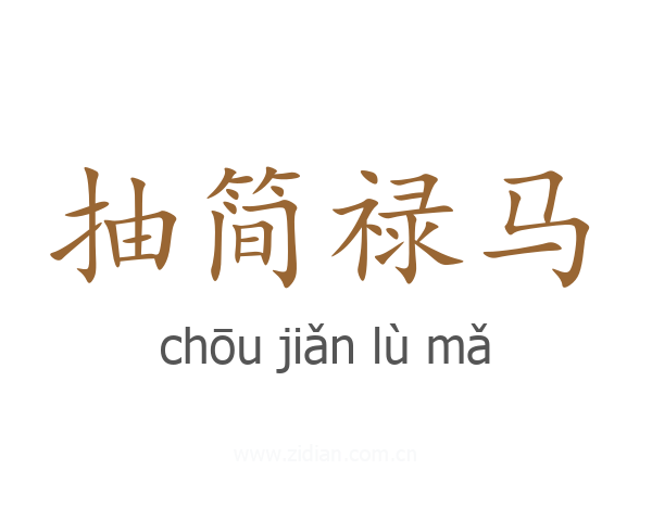 抽简禄马