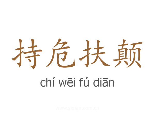 持危扶颠