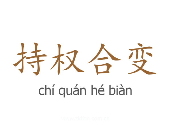 持权合变