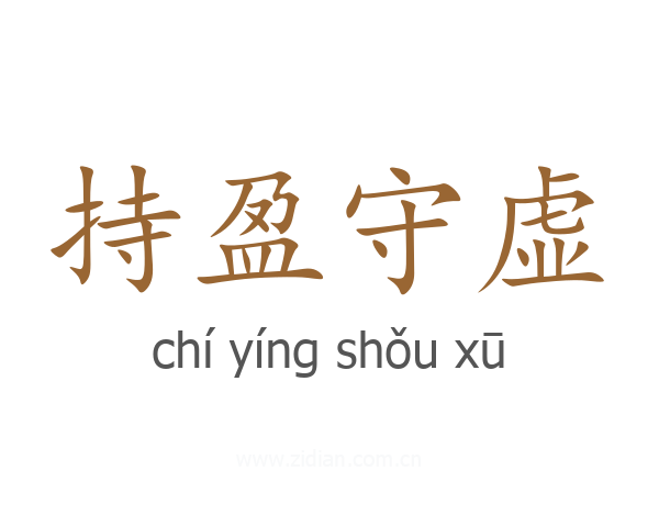 持盈守虚