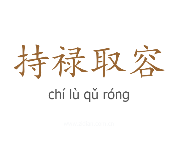 持禄取容