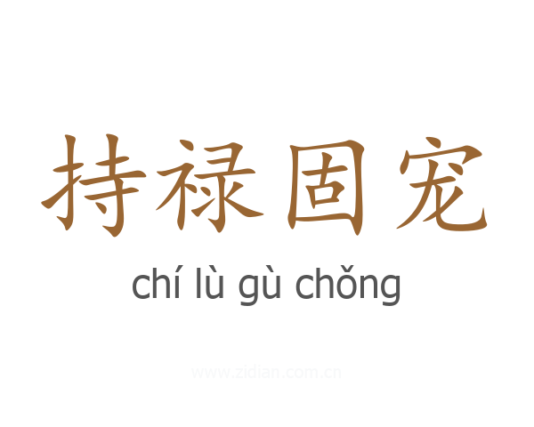持禄固宠