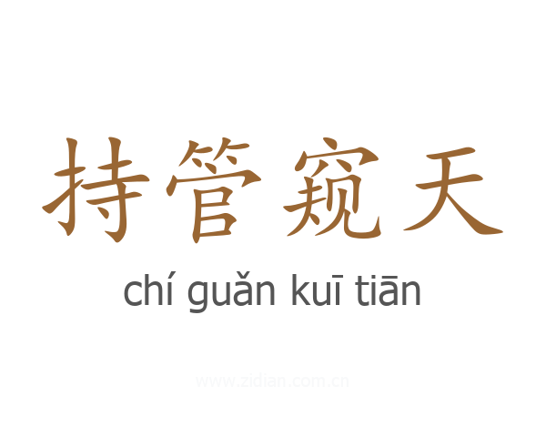持管窥天