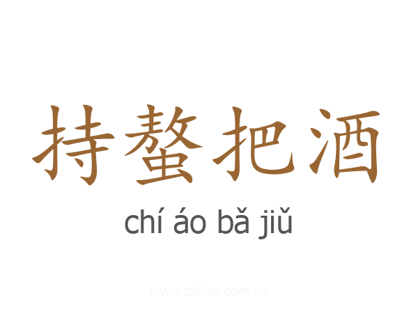 持螯把酒