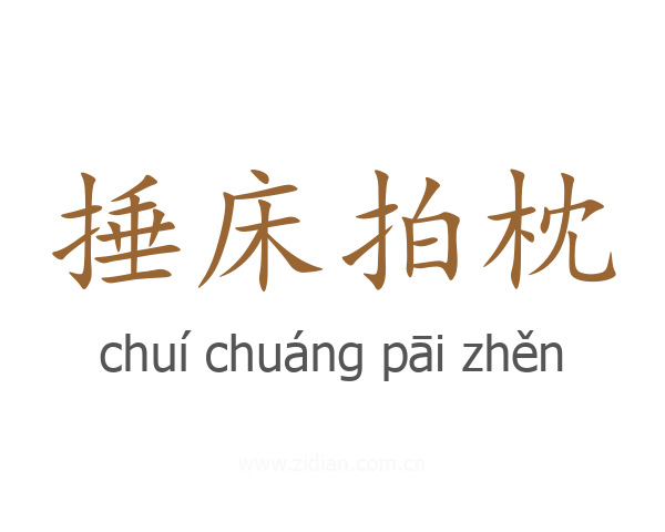 捶床拍枕