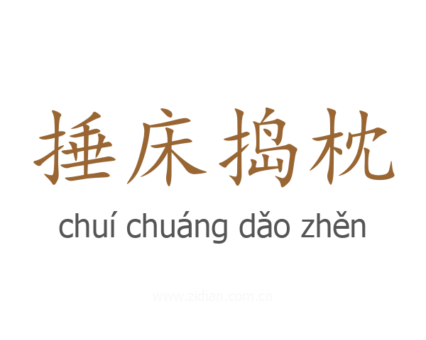 捶床捣枕