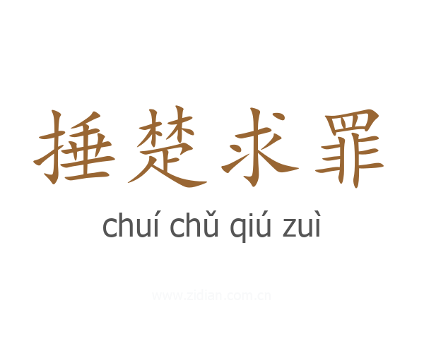 捶楚求罪