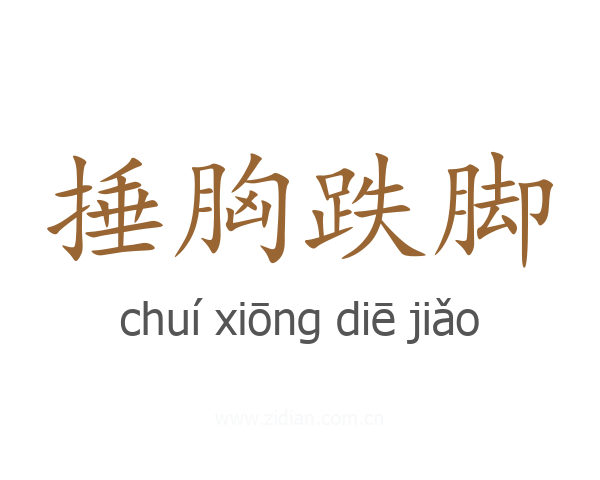 捶胸跌脚