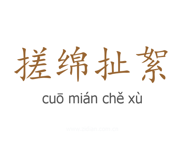 搓绵扯絮