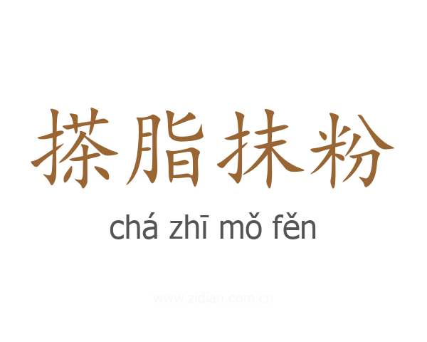 搽脂抹粉