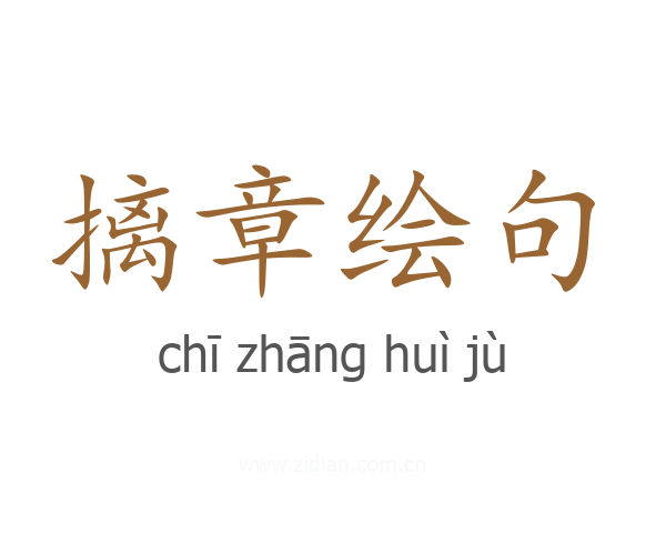 摛章绘句