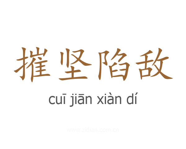摧坚陷敌