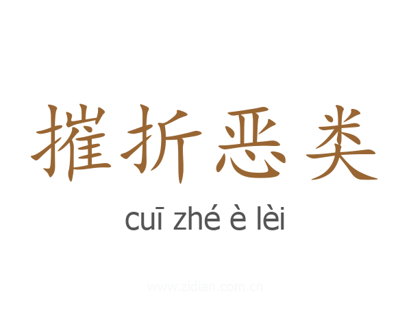 摧折恶类
