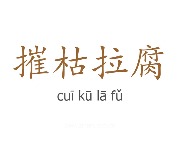 摧枯拉腐