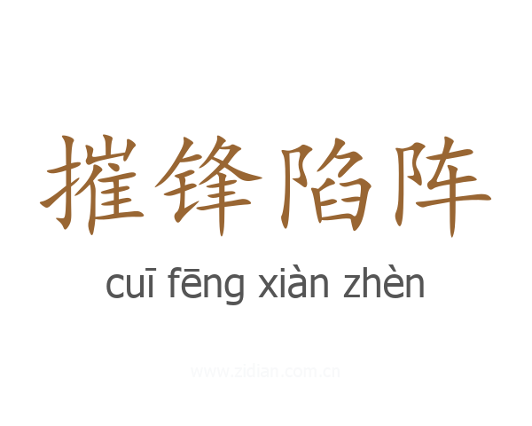 摧锋陷阵