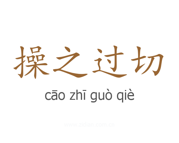 操之过切