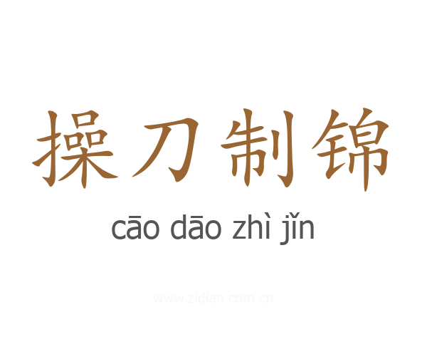 操刀制锦
