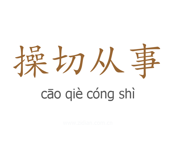 操切从事